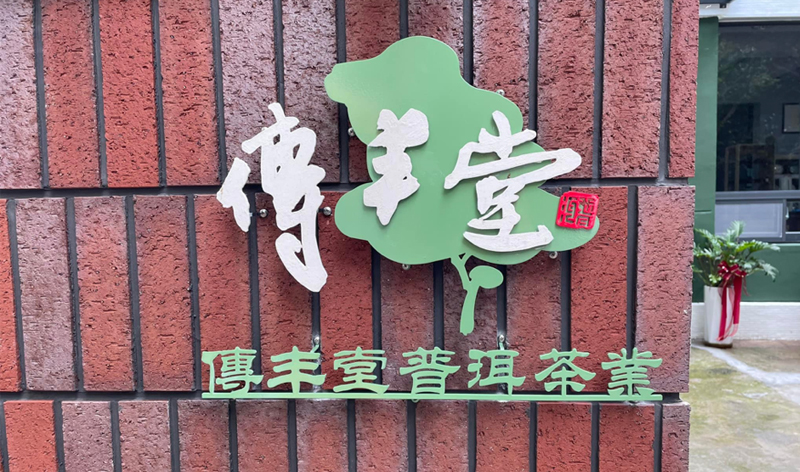 傳丰堂普洱茶葉