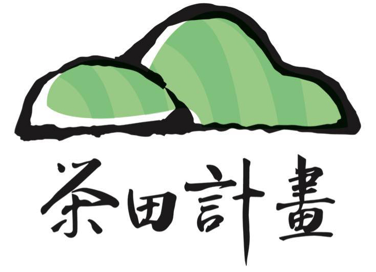 茶田計畫